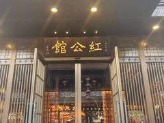 -民国红公馆·秦淮八艳(夫子庙店)