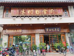 门面-黄但记老店·陈村粉食府