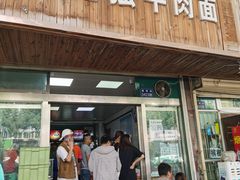 门面-清真白建强牛肉面(金雁花园店)