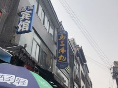 -清真马三汤包(回民街店)