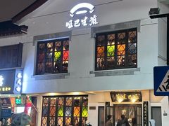 -哑巴生煎(临顿路店)