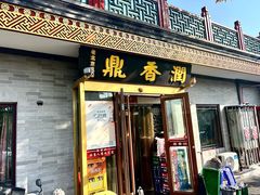 -鼎香润(德胜门内店)