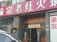 门面-渝宗老灶火锅(巴国城店)