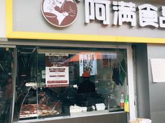 门面-阿满卤香鸡(新街口印象汇店)