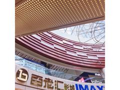 门面-金逸影城(武汉人信汇IMAX店)