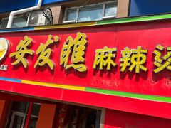 -安发瞧麻辣烫(总店)