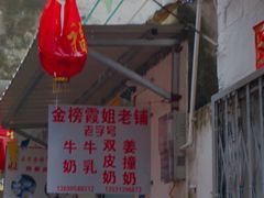 -金榜霞姐老铺(顺德店)