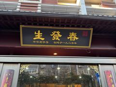 -春发生饭店·非遗(南院门店)