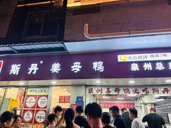 -斯丹姜母鸭·古法干香(涂门街总店)