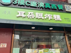 -耳朵眼炸糕(鼓楼店)