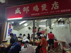 -威邵鸡煲(西华路总店)