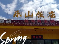 -乐山饭店