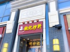 门面-姚记炒肝店(簋街店)