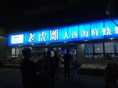 门面-老虎滩大连海鲜烧烤(建邺云锦路总店)