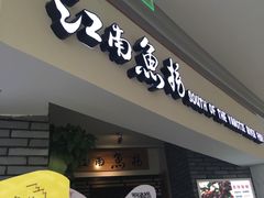 -江南鱼捞(北仑银泰城店)