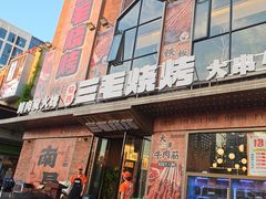 -三毛烧烤·南昌大排档(山姆店)