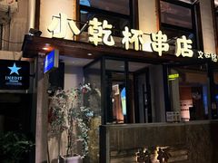 -小乾杯串店•16年沈阳烧烤(文安路店)