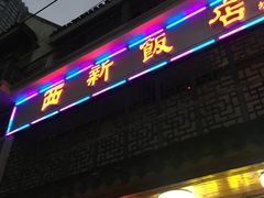门面-西新饭店(城中店)