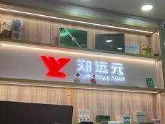 -郑远元专业修脚房(昌里东路店)