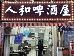 -人和啤酒屋海鲜大排档(营口路店)