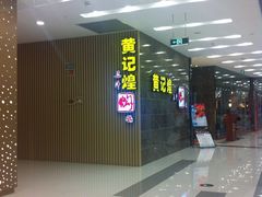 门面-黄记煌三汁焖锅(凯德广场店)