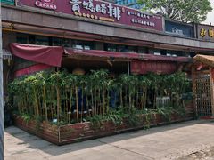 -岳记兴隆·青城腊排铜火锅(融创店)