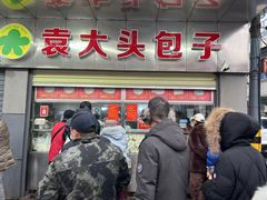 -袁大头包子(光华路店)