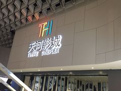 等候区-汉阳天河电影城(王家湾店)