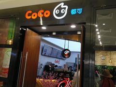 门面-CoCo都可(合生汇店)