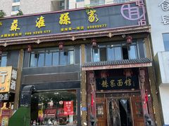-孙家面馆(淮海第一城店)