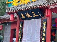 -京门老爆三·铜锅涮肉 爆肚(芳群园店)