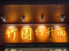 -竹园竹升面(西关总店)