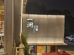 -一澜江宴·江景地标楚菜(江滩公园店)