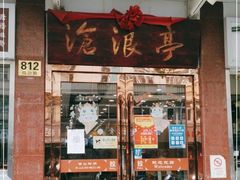 -沧盛饮食店(临汾路店)