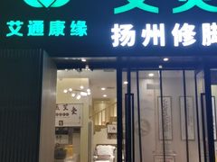 -艾通康缘艾灸.疼痛.睡眠养生馆(凤凰城店)