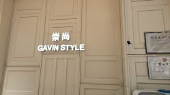 -崇尚GAVIN STYLE