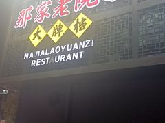 -那家老院子东北菜·饺子·小鸡炖蘑菇(艳华街店)
