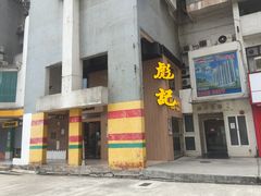 -彪记(花城店)