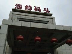 -海鲜码头
