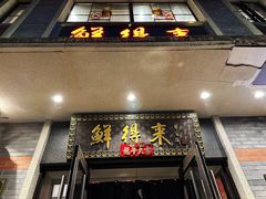 -鲜得来排骨年糕(云南南路店)