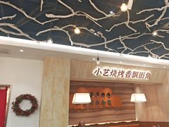 -小艺烧烤(曲江店)