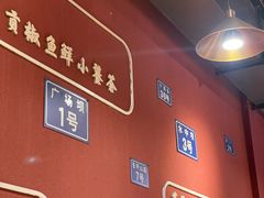 -小饕荟雅安贡椒鱼鲜馆(广福桥店)
