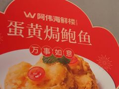 -阿伟海鲜楼·福建菜(延寿店)