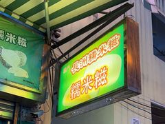 -澳门长洲糯米糍(柯打苏沙街店)