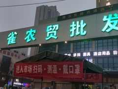 -鑫朱雀农贸批发市场