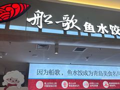 -船歌·鱼水饺青岛菜(枫蓝国际购物中心店)