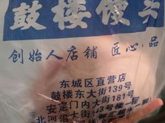 -天泽祥·鼓楼馒头(鼓楼店)