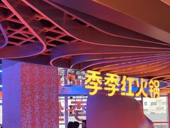 -季季红火锅(动壹店)