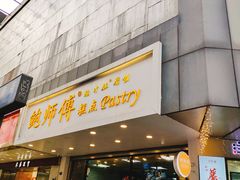 门面-鲍师傅糕点(春熙路店)
