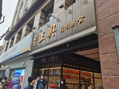 -老正兴菜馆(福州路店)